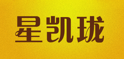 星凯珑是什么牌子_星凯珑品牌怎么样?