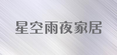 星空雨夜家居是什么牌子_星空雨夜家居品牌怎么样?