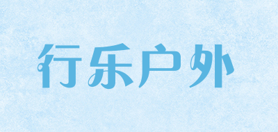 行乐户外是什么牌子_行乐户外品牌怎么样?
