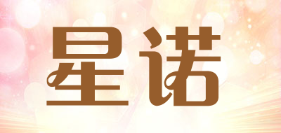 星诺是什么牌子_星诺品牌怎么样?