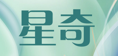 星奇是什么牌子_星奇品牌怎么样?
