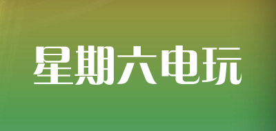 saturday是什么牌子_星期六电玩品牌怎么样?