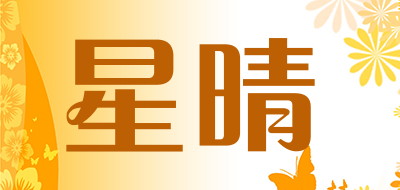 星晴是什么牌子_星晴品牌怎么样?