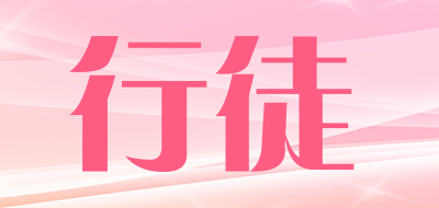 行徒是什么牌子_行徒品牌怎么样?