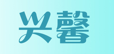 兴馨是什么牌子_兴馨品牌怎么样?