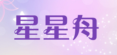 星星舟是什么牌子_星星舟品牌怎么样?