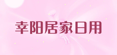 幸阳居家日用是什么牌子_幸阳居家日用品牌怎么样?