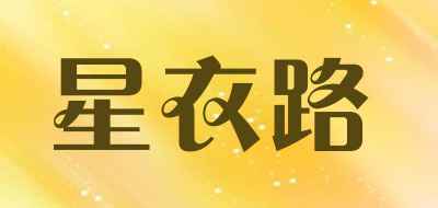 星衣路是什么牌子_星衣路品牌怎么样?