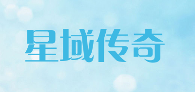 XINGYUCHUANQI是什么牌子_星域传奇品牌怎么样?