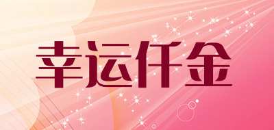 幸运仟金是什么牌子_幸运仟金品牌怎么样?