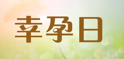 幸孕日是什么牌子_幸孕日品牌怎么样?