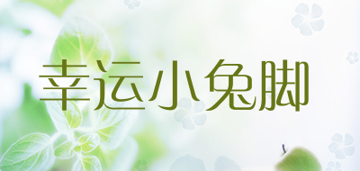 幸运小兔脚是什么牌子_幸运小兔脚品牌怎么样?