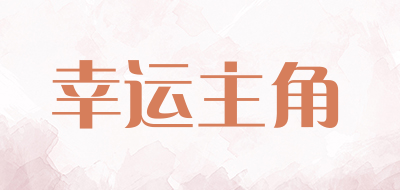 幸运主角是什么牌子_幸运主角品牌怎么样?