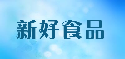 新好食品是什么牌子_新好食品品牌怎么样?