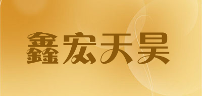 XINGHONGTIANHAO是什么牌子_鑫宏天昊品牌怎么样?