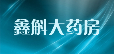 鑫斛大药房是什么牌子_鑫斛大药房品牌怎么样?