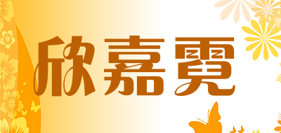 欣嘉霓是什么牌子_欣嘉霓品牌怎么样?