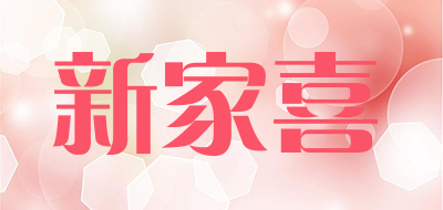 新家喜是什么牌子_新家喜品牌怎么样?