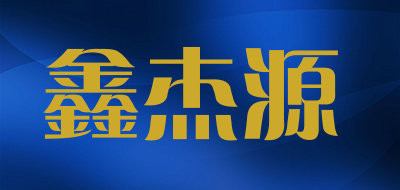 鑫杰源是什么牌子_鑫杰源品牌怎么样?