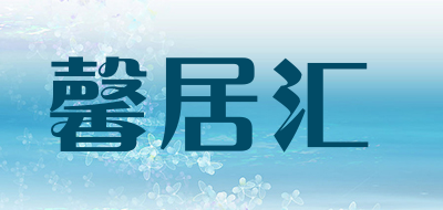 馨居汇是什么牌子_馨居汇品牌怎么样?