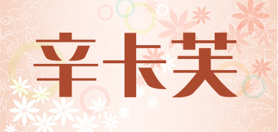 CinKaFu是什么牌子_辛卡芙品牌怎么样?