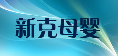 新克母婴是什么牌子_新克母婴品牌怎么样?