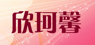 欣珂馨是什么牌子_欣珂馨品牌怎么样?