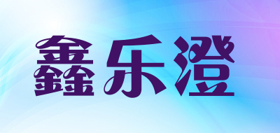 鑫乐澄是什么牌子_鑫乐澄品牌怎么样?