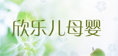 欣乐儿母婴是什么牌子_欣乐儿母婴品牌怎么样?