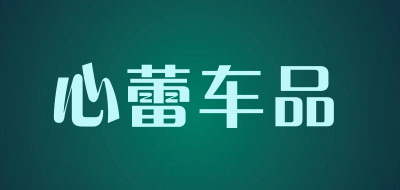心蕾车品是什么牌子_心蕾车品品牌怎么样?
