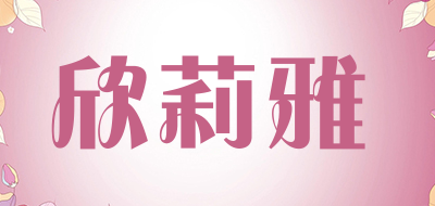 欣莉雅是什么牌子_欣莉雅品牌怎么样?