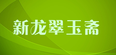 新龙翠玉斋是什么牌子_新龙翠玉斋品牌怎么样?