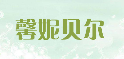xinnibeier是什么牌子_馨妮贝尔品牌怎么样?