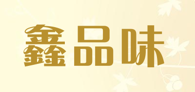 鑫品味是什么牌子_鑫品味品牌怎么样?