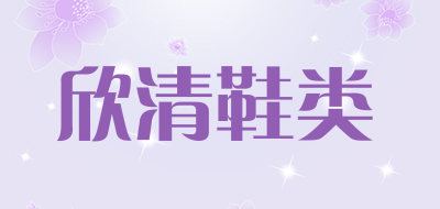 欣清鞋类是什么牌子_欣清鞋类品牌怎么样?
