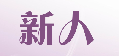新人是什么牌子_新人品牌怎么样?