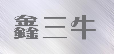 鑫三牛是什么牌子_鑫三牛品牌怎么样?