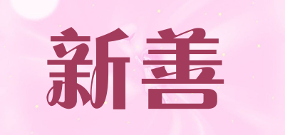 新善是什么牌子_新善品牌怎么样?