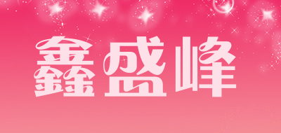 鑫盛峰是什么牌子_鑫盛峰品牌怎么样?