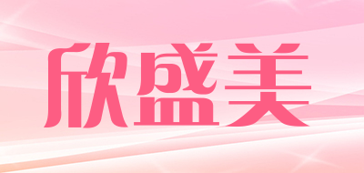 xinshengmei是什么牌子_欣盛美品牌怎么样?