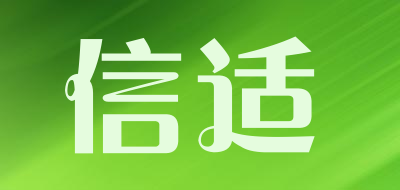 信适是什么牌子_信适品牌怎么样?