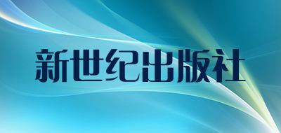 新世纪出版社是什么牌子_新世纪出版社品牌怎么样?