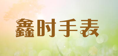 鑫时手表是什么牌子_鑫时手表品牌怎么样?