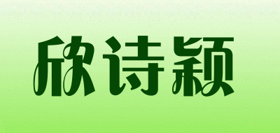 欣诗颖是什么牌子_欣诗颖品牌怎么样?