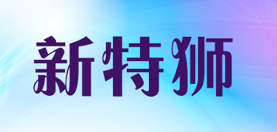 新特狮是什么牌子_新特狮品牌怎么样?