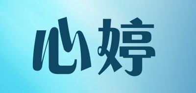 xinting是什么牌子_心婷品牌怎么样?