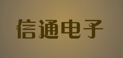 信通电子是什么牌子_信通电子品牌怎么样?