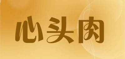 心头肉是什么牌子_心头肉品牌怎么样?