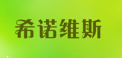 希诺维斯是什么牌子_希诺维斯品牌怎么样?