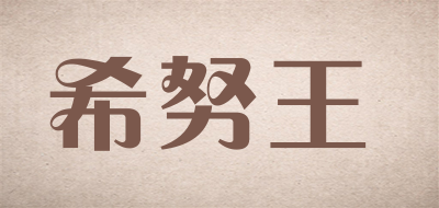 希努王是什么牌子_希努王品牌怎么样?
